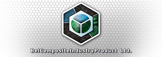 ООО «БелКомпозитИндустриПродукт» 225410 г.Барановичи, ул.Фабричная, 19Б-1, Брестская обл., Республика Беларусь тел./факс: (+375-163) 47-89-80; 