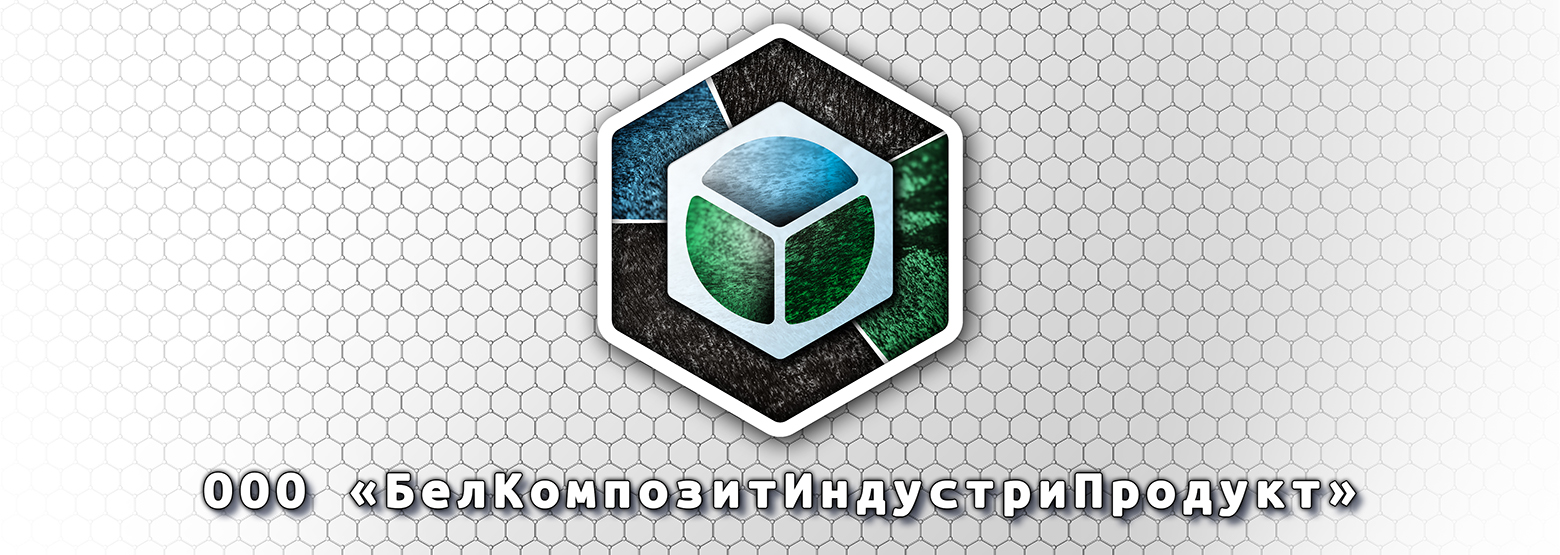 ООО «БелКомпозитИндустриПродукт» 225410 г.Барановичи, ул.Фабричная, 19Б-1, Брестская обл., Республика Беларусь тел./факс: (+375-163) 47-89-80; 